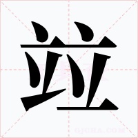 竝