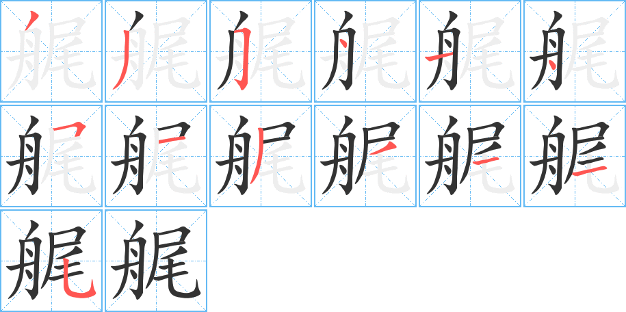 艉的笔顺写法