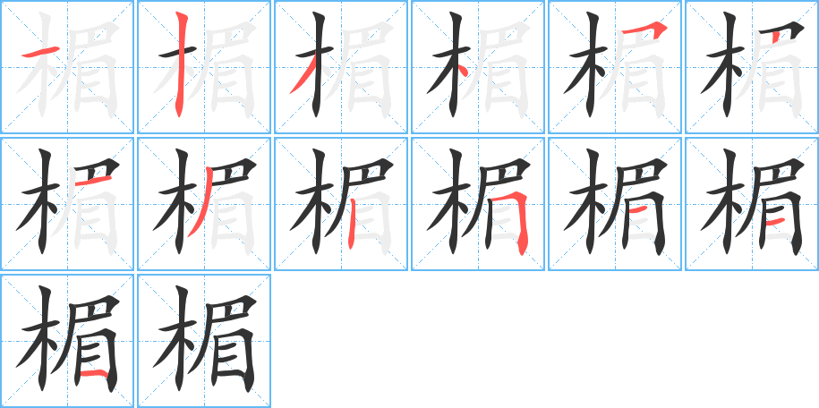 楣的笔顺写法