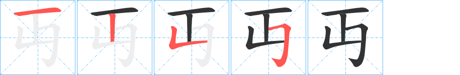 丏的笔顺写法