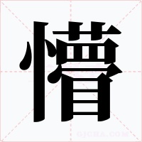懵
