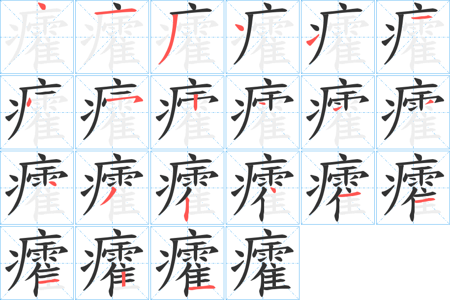 癨的笔顺写法