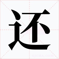 还