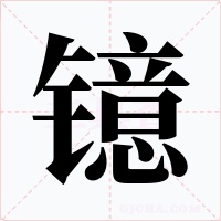 镱
