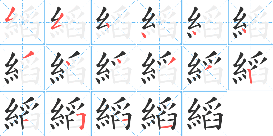縚的笔顺写法