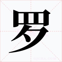 罗
