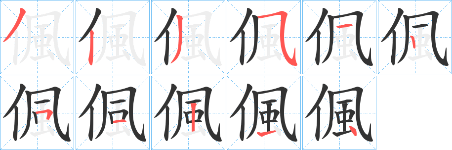 偑的笔顺写法