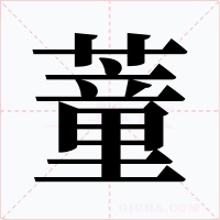 蕫