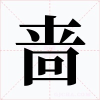 啬