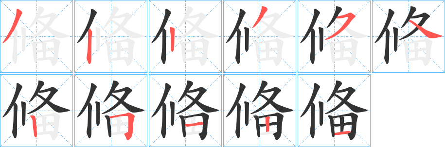 偹的笔顺写法
