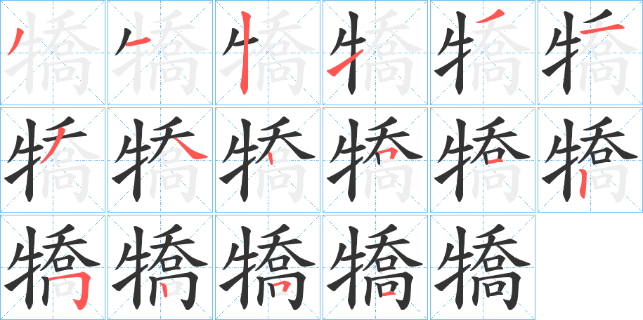 犞的笔顺写法