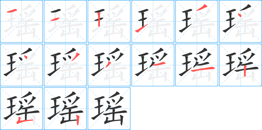 瑶的笔顺写法