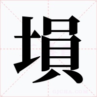 塤