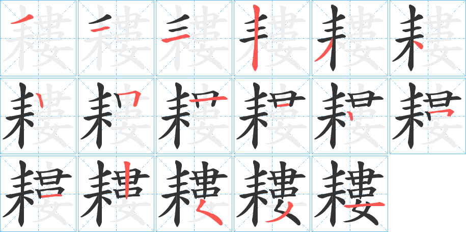 耬的笔顺写法