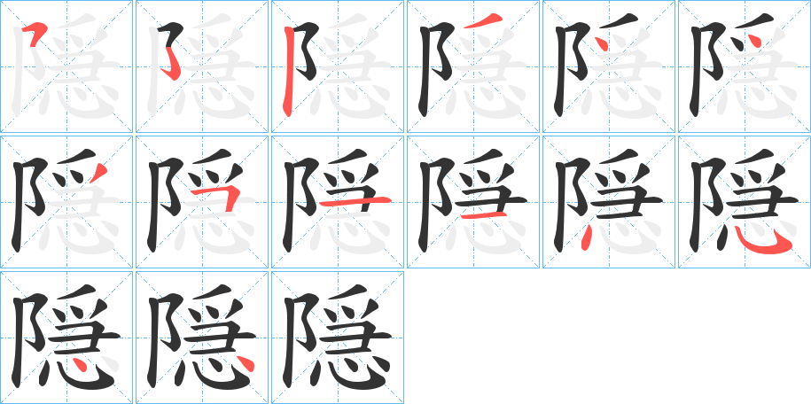 隠的笔顺写法