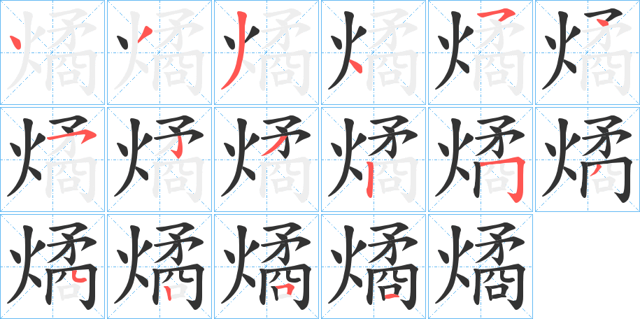 燏的笔顺写法