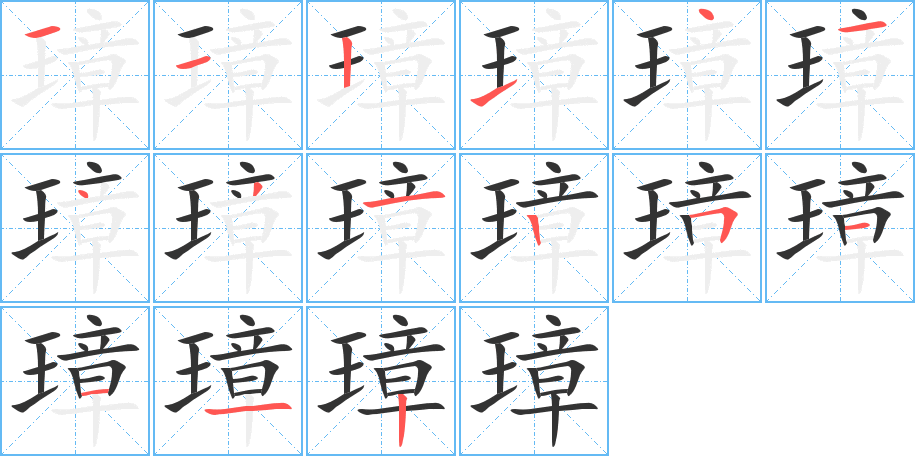 璋的笔顺写法