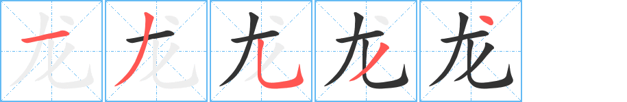 龙的笔顺写法