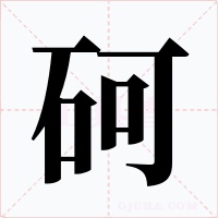 砢
