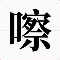 嚓