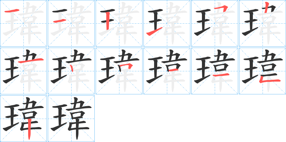 瑋的笔顺写法