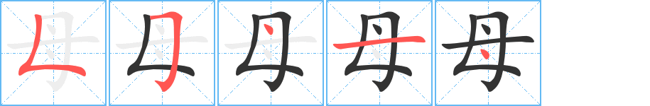 母的笔顺写法