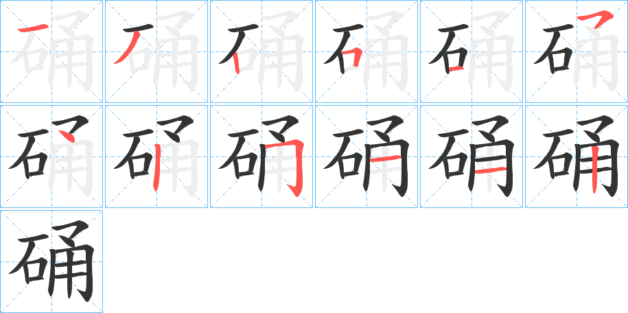 硧的笔顺写法