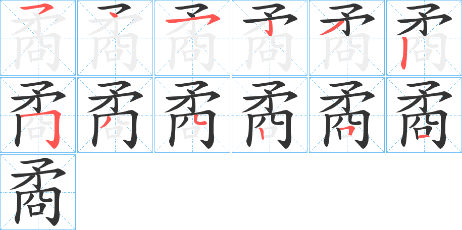 矞的笔顺写法