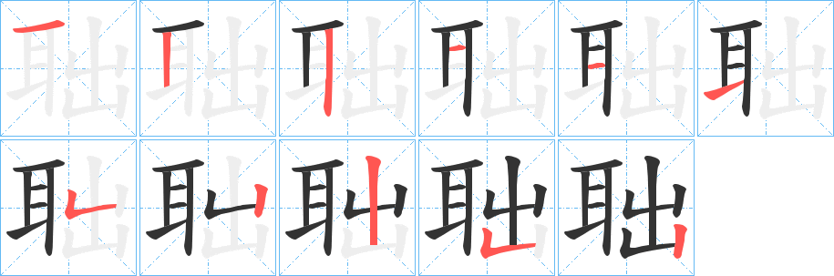 聉的笔顺写法