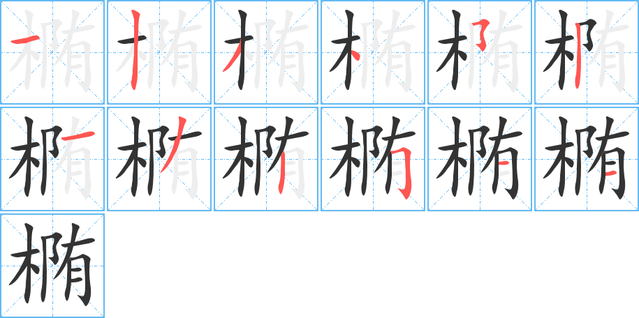 椭的笔顺写法