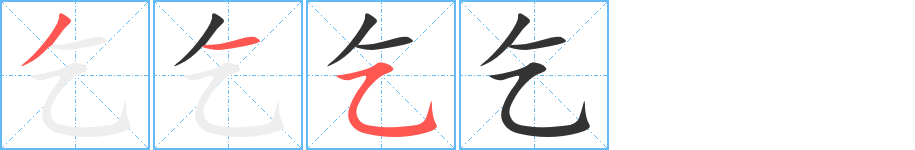 乞的笔顺写法
