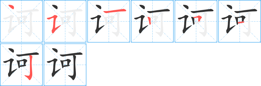 诃的笔顺写法