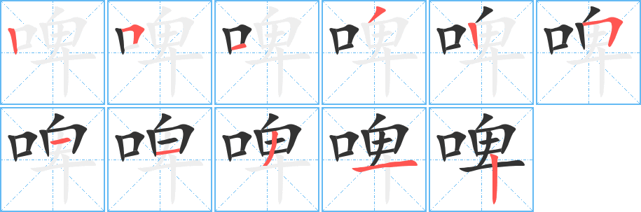啤的笔顺写法