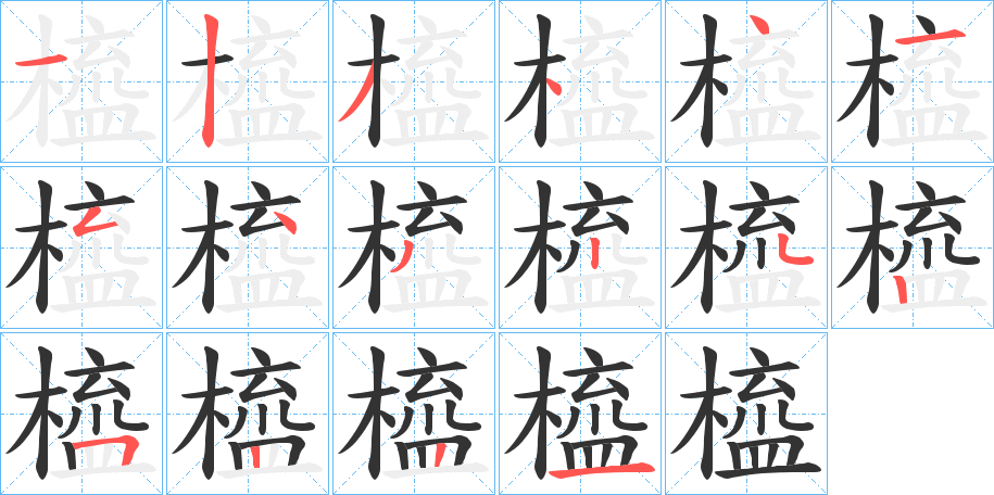 橀的笔顺写法