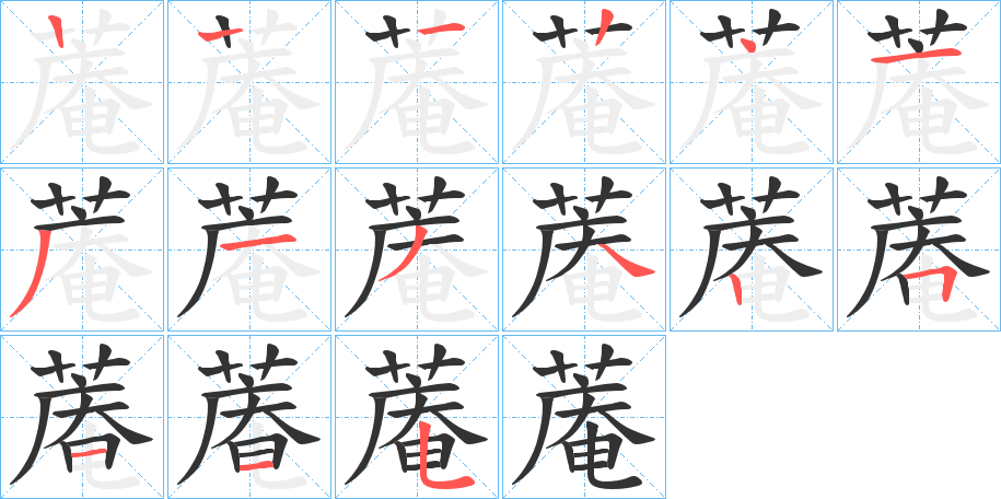 蓭的笔顺写法