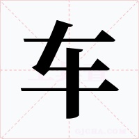 车