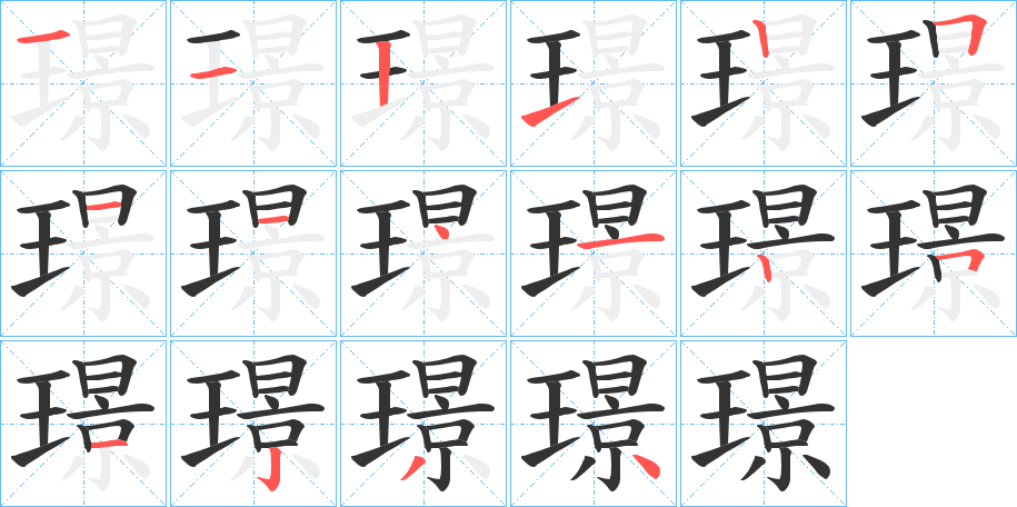璟的笔顺写法