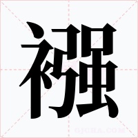 襁