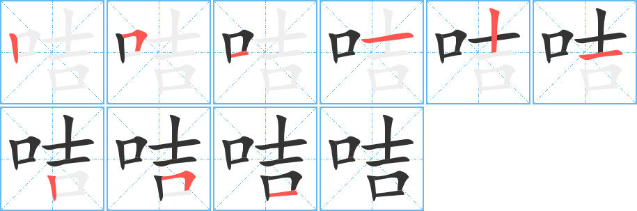 咭的笔顺写法