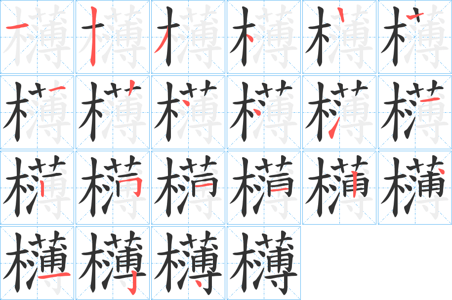 欂的笔顺写法
