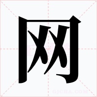 网