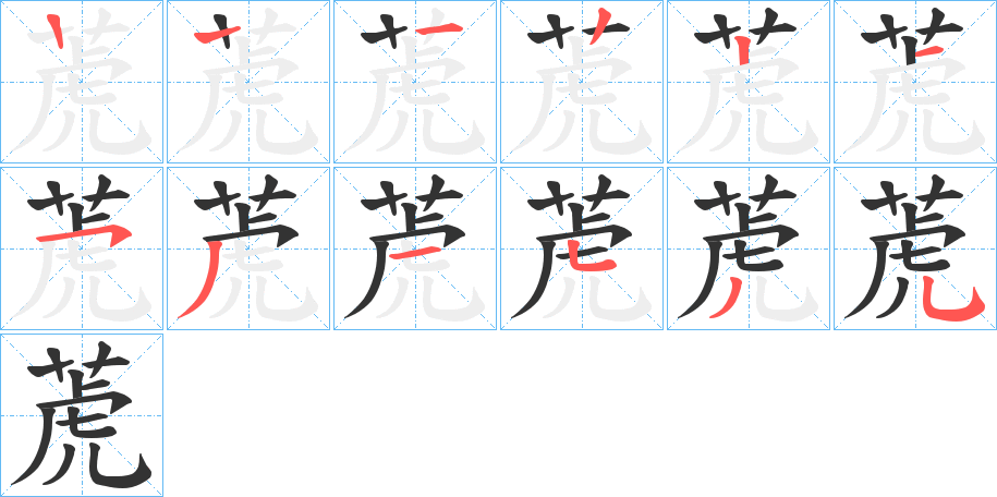 萀的笔顺写法