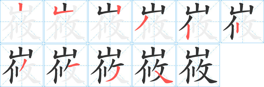 峳的笔顺写法