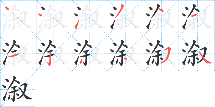 溆的笔顺写法