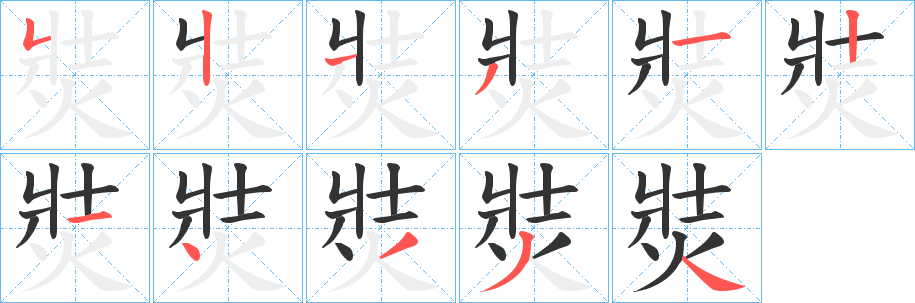 焋的笔顺写法