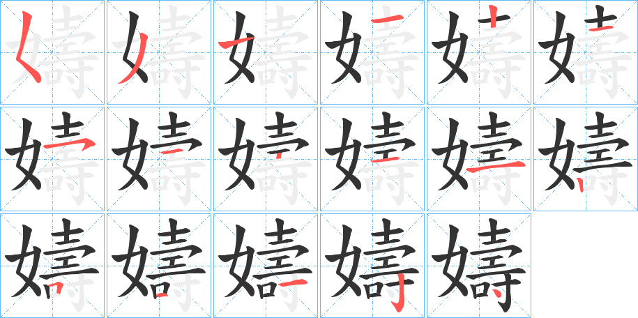 嬦的笔顺写法