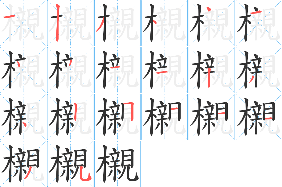 櫬的笔顺写法