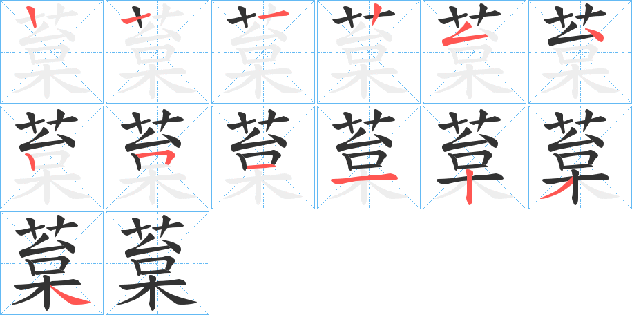 葈的笔顺写法