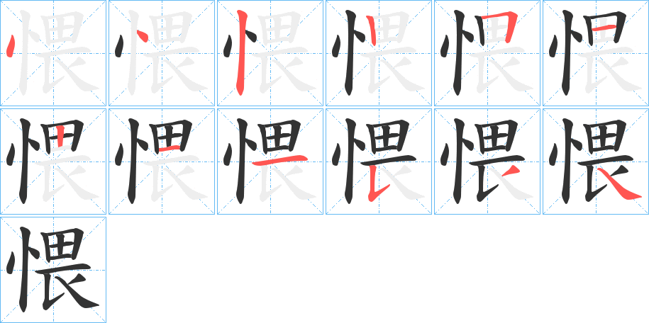 愄的笔顺写法