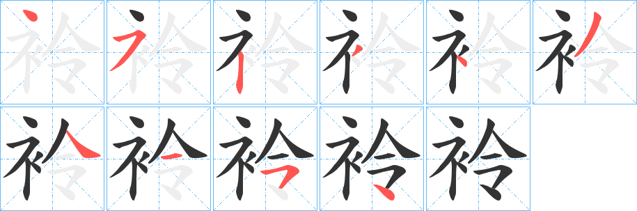 袊的笔顺写法